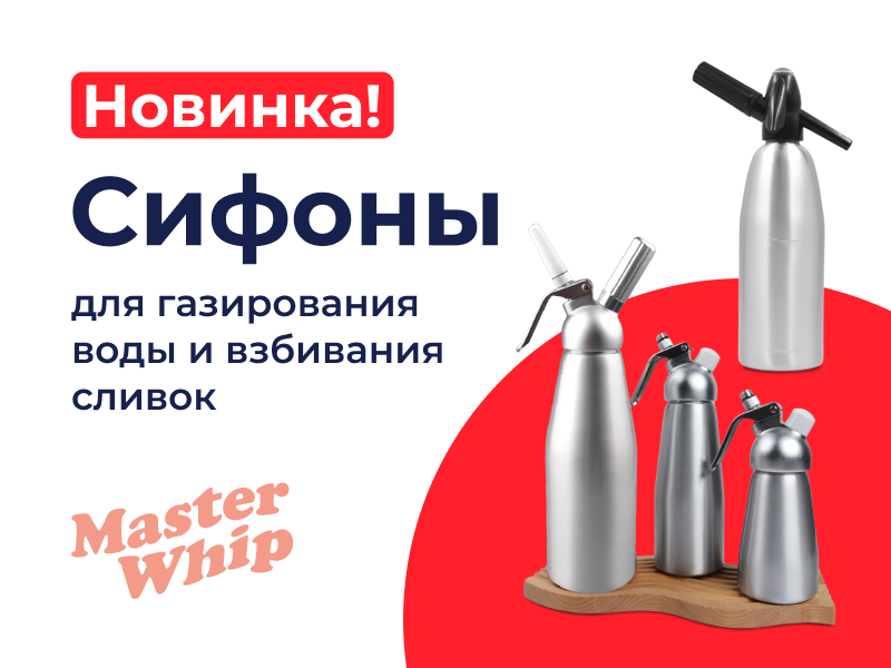 НОВИНКИ – сифоны для взбивания сливок и газирования воды от MasterWhip