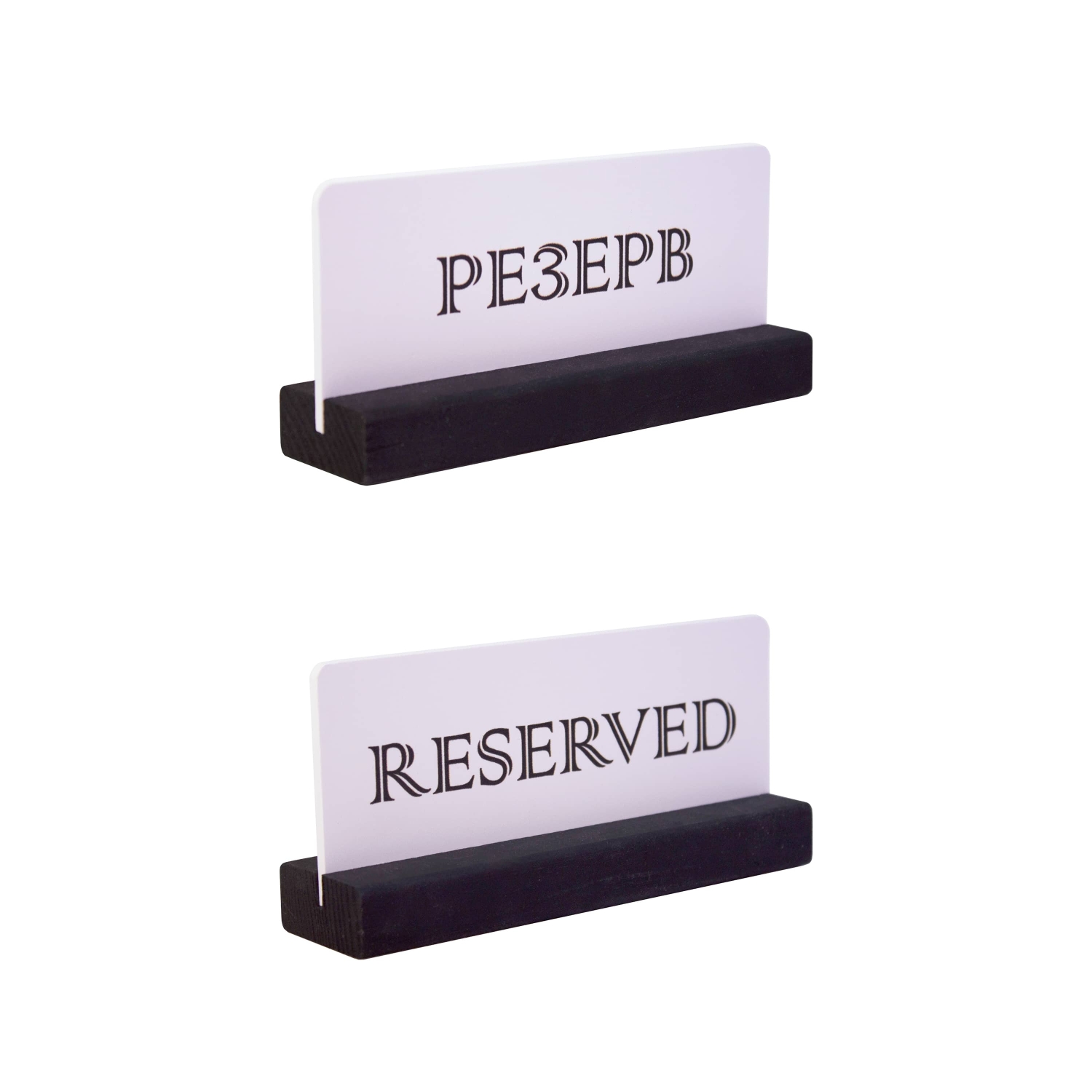 Табличка "Резерв" 150*70 мм., на дерев. подставке черно-белая /1/10/