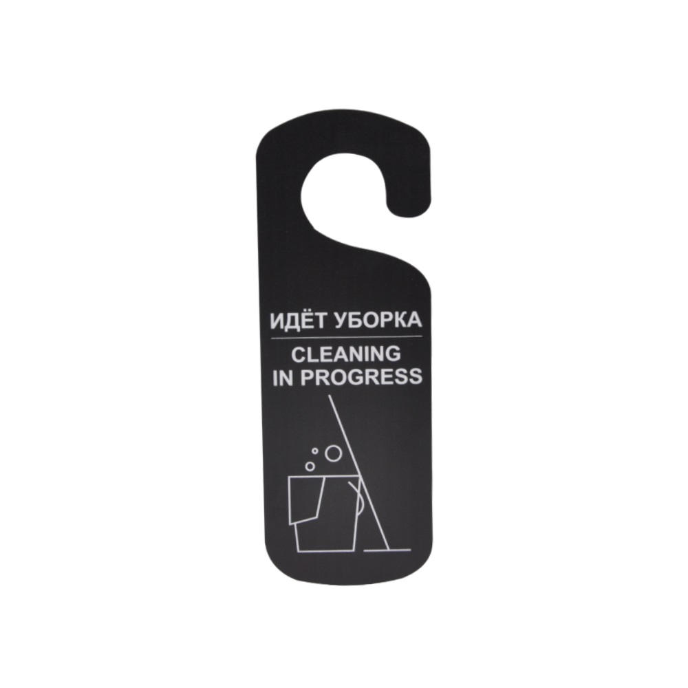 Табличка "Идет уборка" 250*90 мм., черная /1/ АКЦИЯ