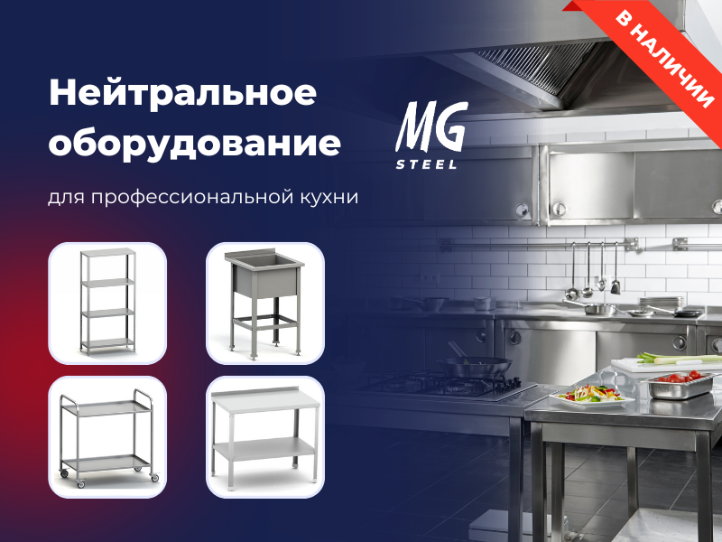 Надежность и функциональность с нейтральным оборудованием MGsteel