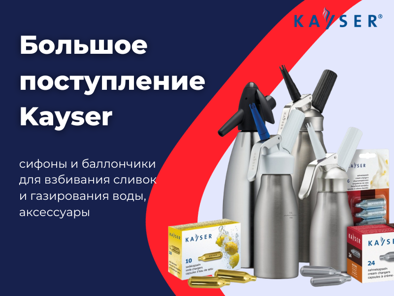 Большое поступление сифонов и баллончиков Kayser