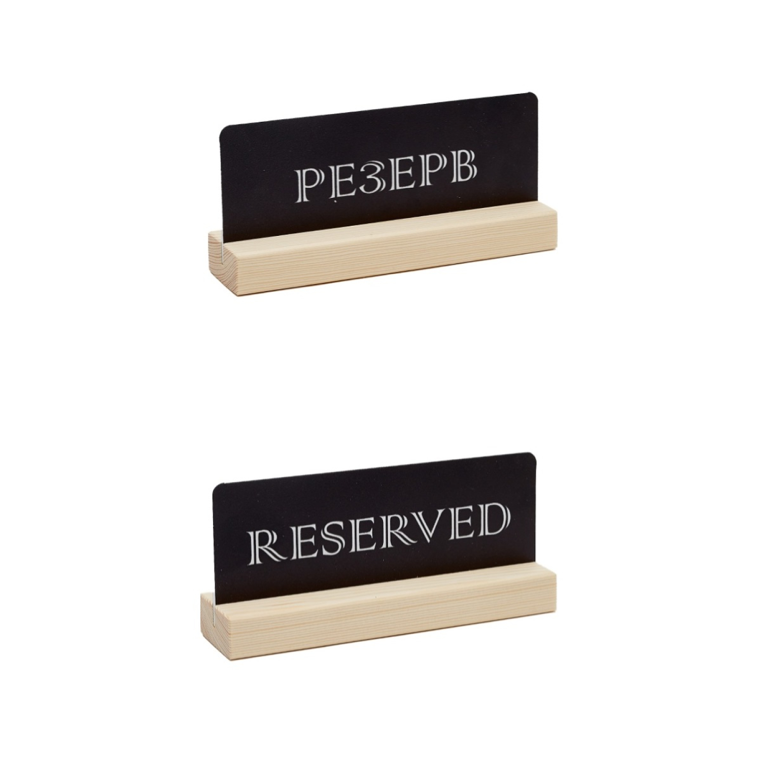 Табличка "Резерв" 150*70 мм., дерев. черная /1/10/