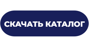 Кнопка скачать каталог.png