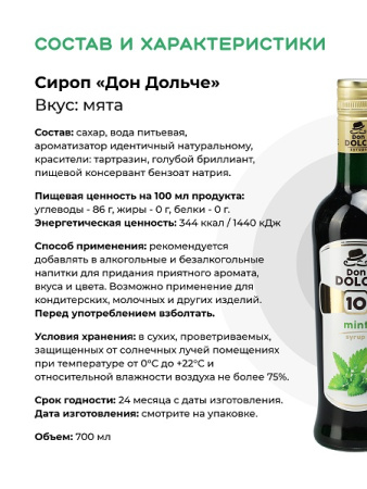 Мята 0,7 л. сироп Дон Дольче /1/6/ 