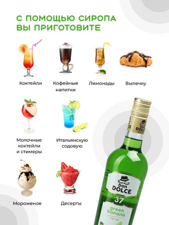 Зеленый банан 0,7 л. сироп Дон Дольче /1/6/ РАСПРОДАЖА
