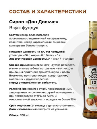 Фундук 0,7 л. сироп Дон Дольче /1/6/ 