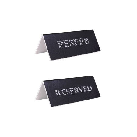 Табличка "Резерв" 150*60 мм. черная /1/20/