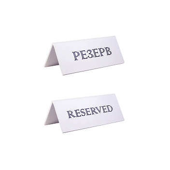 Табличка "Резерв" 150*60 мм. белая /1/20/ АКЦИЯ