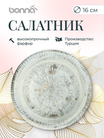 Салатник d=160 мм. 400 мл. h=53 мм. Одэтт (тарелка подст.66012), форма Гурмэ Bonna /1/12/1128/ ОСЕНЬ