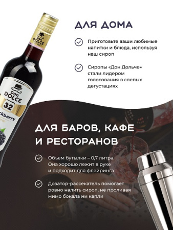 Ежевика 0,7 л. сироп Дон Дольче /1/6/ 