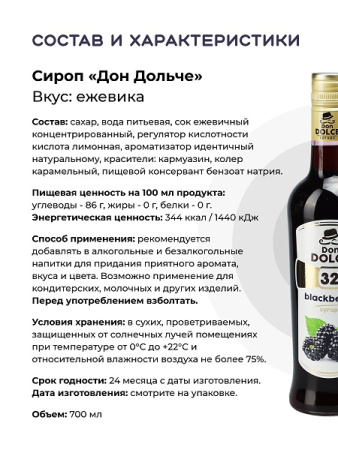 Ежевика 0,7 л. сироп Дон Дольче /1/6/ 