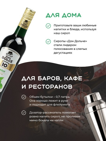 Мята 0,7 л. сироп Дон Дольче /1/6/ 