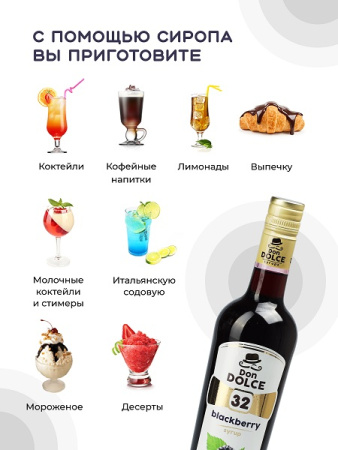 Ежевика 0,7 л. сироп Дон Дольче /1/6/ 