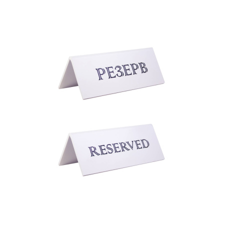 Табличка "Резерв" 150*60 мм. белая /1/