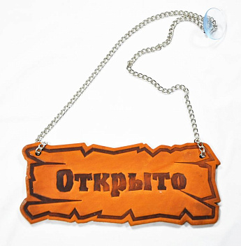 Вывеска "Открыто/закрыто" 25*10 см. на цепочке кожа /1/