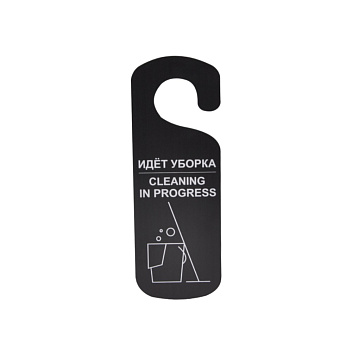 Табличка "Идет уборка" 250*90 мм., черная /1/ АКЦИЯ