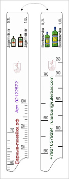 Линейка Becherovka (0.7 л./1 л.)/ Jegermeister (0.7 л./1 л.) L=28 см. В=2 см. /1/ 